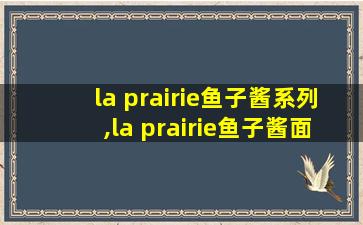 la prairie鱼子酱系列,la prairie鱼子酱面霜